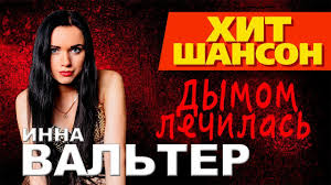 инна вальтер привыкаю к боли Studio Video премьера песни скачать Inna Valter Dymom Lechilas Official Video Youtube