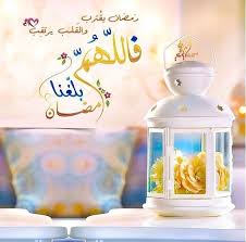 صور اللهم بلغنا رمضان جديدة وجميلة Ramadan Decorations Ramadan Ramadan Poster