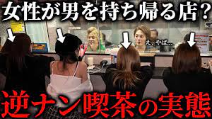 ガチ調査】歌舞伎町にある「若い女性に逆ナンされる」と噂の闇深いカフェの実態を暴く - YouTube