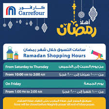 عروض رمضان مواعيد التسوق في كارفور السعودية خلال شهر رمضان المبارك عروض اليوم