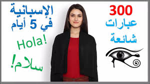 تعلم الإسبانية في 5 أيام درس للمبتدئين Youtube