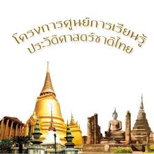 ในสมัย ร.๑ เกิด จาก พระยา. à¹‚à¸„à¸£à¸‡à¸à¸²à¸£à¸¨ à¸™à¸¢ à¸à¸²à¸£à¹€à¸£ à¸¢à¸™à¸£ à¸›à¸£à¸°à¸§ à¸• à¸¨à¸²à¸ªà¸•à¸£ à¸Šà¸²à¸• à¹„à¸—à¸¢ By 168 Education Accueil Facebook