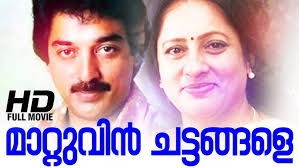 Mattuvin Chattangale Malayalam Full Movie