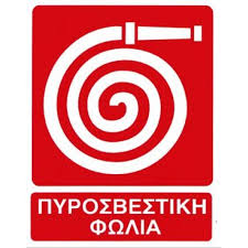 Fire protection service in corfu, kerkira, greece. Pinakida Shmanshs Pyrosbestikh Fwlia Diastasewn 25 X 20ek Aloyminioy