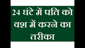 Pati Ko Vash Me Karne Ke Totke Mantra In Hindi Pati Ko Vash Me Karne Ke Upay In Hindi Lal Kitab Janmakshar Jyotish