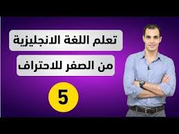 تعلم اللغة الانجليزية بالصوت والصورة للمبتدئين من الصفر كورس تعلم اللغة الانجليزية 5 Youtube Learn English Learning Incoming Call Screenshot