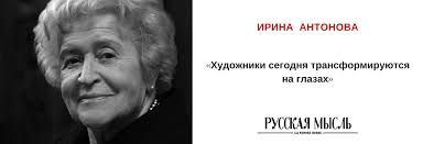 Ирина Антонова: «Художники сегодня трансформируются на глазах»