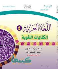 كتاب الكفايات اللغوية 4 مقررات 1442 موقع كتبي