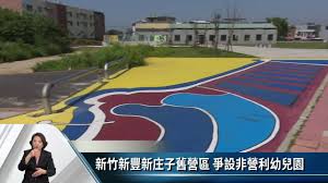 Manage your video collection and share your thoughts. æ–°ç«¹æ–°è±æ–°åº„å­èˆŠç‡Ÿå€çˆ­è¨­éžç‡Ÿåˆ©å¹¼å…'åœ' å®¢å®¶æ–°èž20200417 Youtube