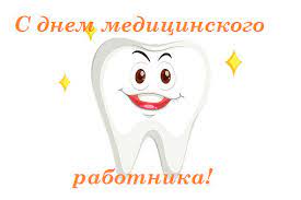 День медика приходит к нам, и медработник отмечает! Besplatnye Kartinki S Dnem Medrabotnika Prikolnye Vsyo Dlya Prazdnika
