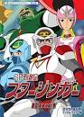 ＳＦ西遊記　スタージンガー