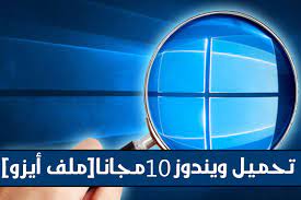 شرح وتحميل ويندوز 10 مجانا و من الموقع الرسمي ملف أيزو neon signs 10 things windows 10
