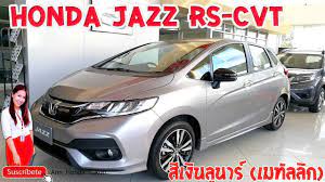 honda jazz rs cvt ส บรอนเง น ราคารถ 739 000 บาท