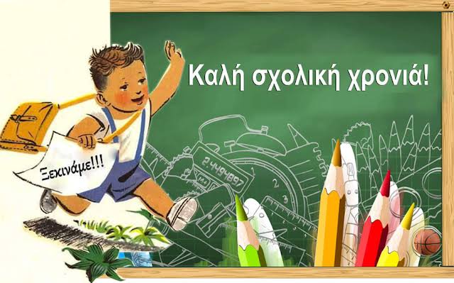 Καλή σχολική χρονιά! Ανακοίνωση για τον Αγιασμό 11-9-2023 – 3ο Γενικό  Λύκειο Βύρωνα