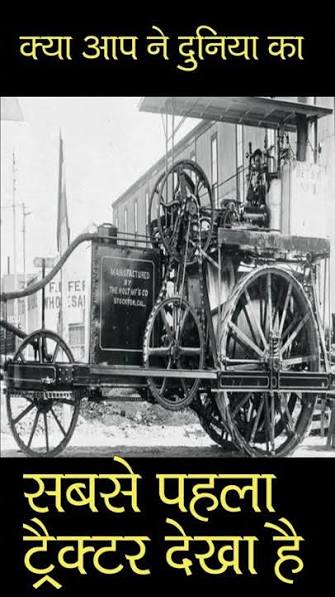 First Tractor in the world | दुनिया का सबसे पहला ट्रैक्टर | Pahala tractor | #shros