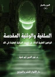 السلفية والوثنية المقدسة