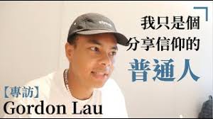 【專訪】YouTuber Gordon Lau：我只是個分享信仰的普通人- YouTube