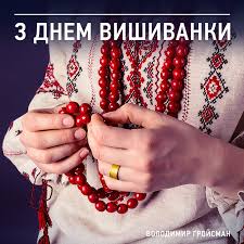 Листівка на день вишиванки / фото: Poroshenko I Grojsman Privitali Ukrayinu Z Dnem Vishivanki