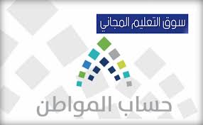 ازداد البحث عن رابط برنامج حساب المواطن السعودية للاستعلام عن موعد صرف دفعة شهر أغسطس، ونتابع معكم من خلال موقع ثقفني كل معلومة عن موقع حساب المواطن، وحساب المواطن هو برنامج حكومي سعودي أطلقته وزارة الموارد البشرية. Ø§Ø³Ù…Ø§Ø¡ Ø§Ù„Ù…Ù‚Ø¨ÙˆÙ„ÙŠÙ† ÙÙŠ Ø­Ø³Ø§Ø¨ Ø§Ù„Ù…ÙˆØ§Ø·Ù† Ø§Ù„Ø³Ø¹ÙˆØ¯ÙŠ Ø¨Ø±Ù‚Ù… Ø§Ù„Ù‡ÙˆÙŠØ© Ø¨Ø§Ù„ ØªÙƒ