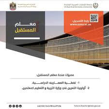 مدونة التربية والتعليم موقع وزارة التربية الوطنية موقع وزارة التربية الوطنية الجزائرية خاص بالتعليم في الجزائر حيت يقدم لكم الموقع. ÙˆØ²Ø§Ø±Ø© Ø§Ù„ØªØ±Ø¨ÙŠØ© ÙˆØ§Ù„ØªØ¹Ù„ÙŠÙ… Ø¨Ø§Ù„ØªØ¹Ø§ÙˆÙ† Ù…Ø¹ Ø¬Ø§Ù…Ø¹Ø© Ø§Ù„Ø¥Ù…Ø§Ø±Ø§Øª ØªØ·Ù„Ù‚ Ù…Ù†Ø­Ø© Ù…Ø¹Ù„Ù… Ø§Ù„Ù…Ø³ØªÙ‚Ø¨Ù„ Ù„ØªØ®ØµØµ Ø§Ù„Ø±ÙŠØ§Ø¶ÙŠØ§Øª ÙˆØ§Ù„ÙƒÙŠÙ…ÙŠØ§Ø¡ ÙˆØ§Ù„ÙÙŠØ²ÙŠØ§Ø¡ Ù„Ù„Ù…Ù‚ÙŠÙ…ÙŠÙ† Ø§Ù„Ù…Ø¹Ù„Ù…Ø© Ø£Ø³Ù…Ø§Ø¡