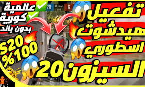 تحميل هكر ببجي طريقة رائعة تساعد علي الربح دائما في لعبة ببجي موبايل كما نعلم ببجي هي لعبة حرب في قمة المتعة ويلعبها فئ… 03 يناير 2021 Ø§Ù‚ÙˆÙ‰ Ù…Ù„Ù 90fps ÙØ±ÙŠÙ… Frame Rate Ù„Ø¹Ø¨Ø© Ø¨Ø¨Ø¬ÙŠ 2021 Ø­Ù…ÙˆØ¯ÙŠ Ø¨Ø±Ùˆ