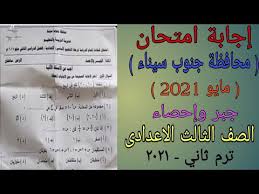 جدول امتحانات الشهادة الاعدادية محافظة بني سويف اخر العام الترم الثاني2021. Ø¥Ø¬Ø§Ø¨Ø© Ø§Ù…ØªØ­Ø§Ù† Ø§Ù„Ø¬Ø¨Ø± ÙˆØ§Ù„Ø§Ø­ØµØ§Ø¡ Ù…Ø­Ø§ÙØ¸Ø© Ø¬Ù†ÙˆØ¨ Ø³ÙŠÙ†Ø§Ø¡ Ø§Ù„ØµÙ Ø§Ù„Ø«Ø§Ù„Ø« Ø§Ù„Ø§Ø¹Ø¯Ø§Ø¯Ù‰ ØªØ±Ù… Ø«Ø§Ù†ÙŠ Ù…Ø§ÙŠÙˆ 2021 Youtube