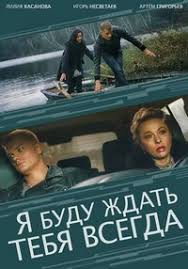 смотреть фильм я буду ждать тебя всегда 3 серия Ya Budu Zhdat Tebya Vsegda 1 2 3 4 Seriya Smotret Onlajn Serial 2014 Besplatno