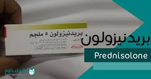 بريدنيزولون Prednisolone دواعي الاستعمال الأعراض السعر الجرعات علاجك Boarding Pass Airline Travel