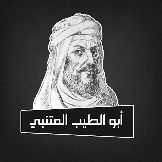 المتنبي