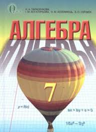 Готовое домашние задание (гдз) от путина по алгебре за 7 класс: áˆ Gdz Algebra 7 Klas Mordkovich 2016 Vidpovidi