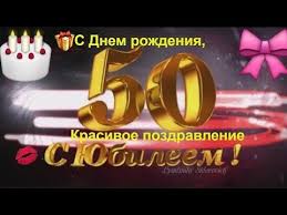 поздравление с днем рождения мужчине с юбилеем 50 лет 6 Yubilej 50 Krasivoe Pozdravlenie S Dnem Rozhdeniya V 50 Let Youtube S 50 Letiem Pozdravitelnye Otkrytki S Dnem Rozhdeniya