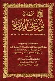 تحميل كتاب فتاوى نور على الدرب لسماحة الشيخ عبد العزيز بن عبد مكتبة نور لتحميل الكتب الإلكترونية