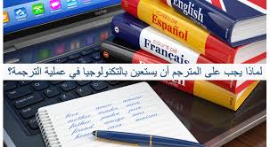 قد يعتقد البعض أن الترجمة لا تحتاج للتكنولوجيا بل يجب على المترجم أن يعتمد على معرفته الكامنة في عقله للترجمة والبعض الآخر يعتمد كلي ا على التكنولوج Gas Laptop