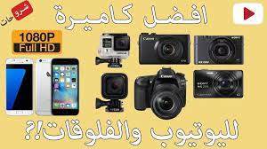افضل كاميرا لليوتيوب youtube