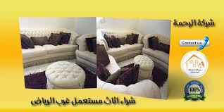 شراء اثاث مستعمل غرب الرياض 0550070601 شركة الرحمة اتصل