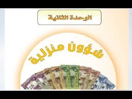 حل كتاب الطالبة تربية اسرية الوحدة الثانية شؤون منزلية ثالث متوسط ف1 Youtube