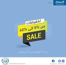 عروض تويت On Twitter عروض نهاية العام من معارض البس ام خصومات تبدأ من 5 ولغاية 40 على الأجهزة الكهربائية والإلكترونية بكافة فروعهم في الرياض و القصيم تسوق عرض عروض خصم