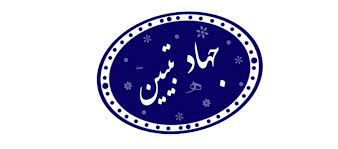 راز تاکید رهبر معظم انقلاب بر جهاد تبیین چیست؟ - ایسنا
