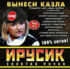 Было бы правильным заслушать отчет Холодницкого в Раде, - Ирина Луценко - Цензор.НЕТ 4182