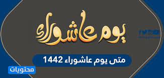 موعد يوم عاشوراء 2021 عبر سي جي العربية، ها هو يدخل علينا يوم عاشوراء 2021 يوم الاربعاء الموافق العاشر من محرم والثامن عشر من شهر أغسطس 2021 ، وهو اليوم الذي يحرص فيه المسلمين القادرين علي صيام يومي تاسوعاء وعاشوراء كما أوصانا حبيبنا ونبينا محمد صلي الله عليه وسلم، ونحب أن نضيف. Ù…ØªÙ‰ ÙŠÙˆÙ… Ø¹Ø§Ø´ÙˆØ±Ø§Ø¡ 1442 2020 Ù…ÙˆØ¹Ø¯ ÙŠÙˆÙ… Ø¹Ø§Ø´ÙˆØ±Ø§Ø¡ Ù…ÙˆÙ‚Ø¹ Ù…Ø­ØªÙˆÙŠØ§Øª