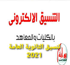 بالإضافة إلى الأخطاء التي يجب تجنبها عند تسجيل رغبات الثانوية العامة، وكافة الكليات المتاحة للأقسام العلمية في. B4kyoeu6qt0txm