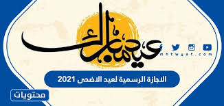 وعن إجازة البنوك في عيد الأضحى 2021 واستئناف العمل عقب انتهاء إجازة العيد الكبير، فقد حددت دار الإفتاء المصرية أن وقفة عرفة هي يوم الاثنين المقبل الموافق 19 يوليو 2021، بحيث يكون أول أيام عيد. Q0sncwqnph8djm