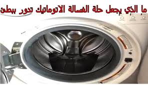 ما الذي يجعل حلة الغسالة الاتوماتيك تدور ببطئ