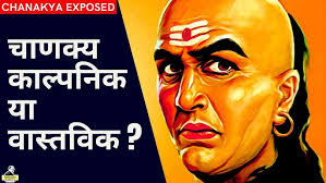 Is chanakya real