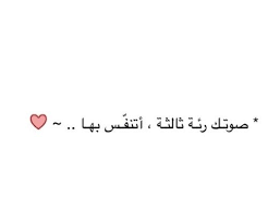 اه يا جمال صوتك beautiful arabic words arabic love quotes words quotes