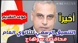 Maybe you would like to learn more about one of these? ØªÙ†Ø³ÙŠÙ‚ Ø§Ù„Ø«Ø§Ù†ÙˆÙŠ Ø§Ù„Ø¹Ø§Ù… Ù…Ø­Ø§ÙØ¸Ù‡ Ø³ÙˆÙ‡Ø§Ø¬ ØªÙ†Ø³ÙŠÙ‚ Ø§Ù„Ù‚Ø¨ÙˆÙ„ ÙÙŠ Ø§Ù„Ø«Ø§Ù†ÙˆÙŠ Ø§Ù„Ø¹Ø§Ù… Ù¢Ù Ù¢Ù  Ù¢Ù Ù¢Ù¡ ØªÙ†Ø³ÙŠÙ‚ Ø§Ù„Ø´Ù‡Ø§Ø¯Ù‡ Ø§Ù„Ø§Ø¹Ø¯Ø§Ø¯ÙŠÙ‡ Youtube