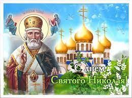 Примите сердечные поздравления со светлым праздником николая чудотворца! Sms Pozdravleniya S Dnem Nikolaya Chudotvorca Korotkie Pozhelaniya
