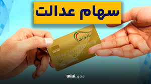 خبر فوری: چرا سود سهام عدالت هنوز واریز نشده؟ / تاریخ واریز چه روزی است؟