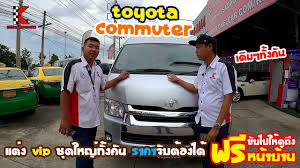 รถต ม อสอง toyota commuter ป 15 ด เซล 3 0 ออโต แต ง vip ช ดใหญ ท งค น ไม เคยเป นรถเช ามาก อน caro hard hat hats