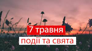Яке сьогодні свято тут всі свята на сьогодні: 7 Travnya Yake Sogodni Svyato Tradiciyi Zaboroni I Prikmeti Radio Maksimum